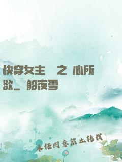 快穿女主無敵之隨心所欲