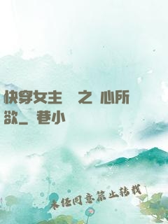 快穿女主無敵之隨心所欲