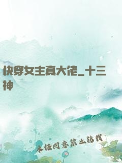 快穿女主真大佬