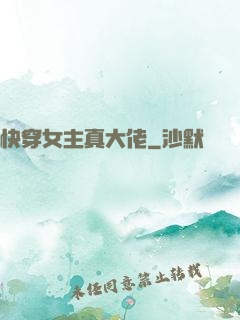 快穿女主真大佬