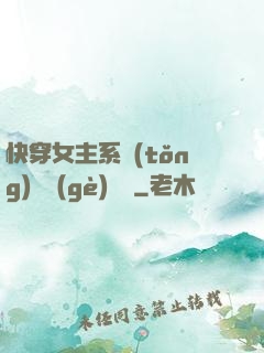 快穿女主系統(tǒng)戀個(gè)愛唄