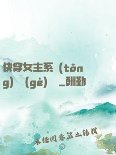 快穿女主系統(tǒng)戀個(gè)愛唄