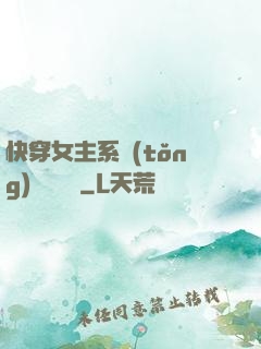 快穿女主系統(tǒng)戀個愛唄
