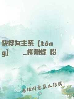 快穿女主系統(tǒng)戀個愛唄