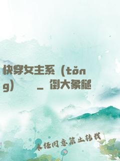 快穿女主系統(tǒng)戀個愛唄
