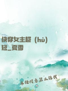 快穿女主超護(hù)短
