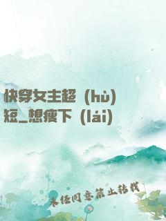 快穿女主超護(hù)短