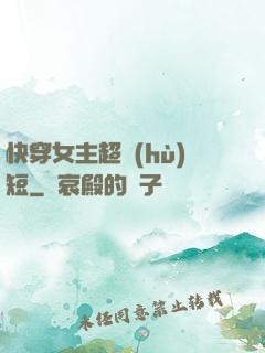 快穿女主超護(hù)短