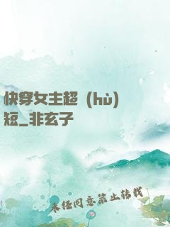 快穿女主超護(hù)短