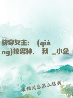 快穿女主：強(qiáng)撩男神，讓我來