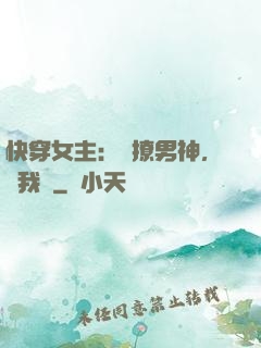 快穿女主：強撩男神，讓我來