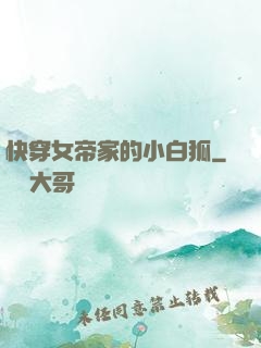 快穿女帝家的小白狐