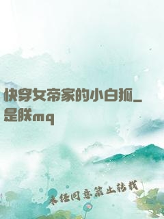 快穿女帝家的小白狐