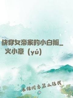 快穿女帝家的小白狐