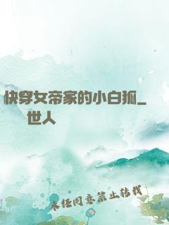 快穿女帝家的小白狐
