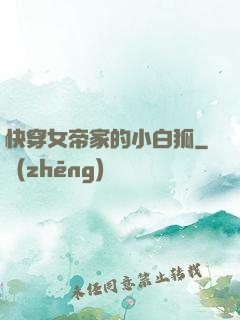 快穿女帝家的小白狐