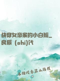 快穿女帝家的小白狐