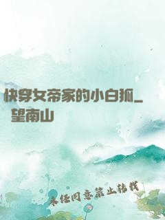 快穿女帝家的小白狐