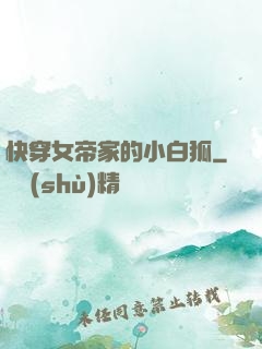 快穿女帝家的小白狐