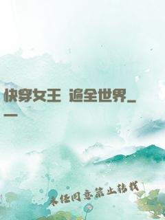 快穿女王蘇遍全世界