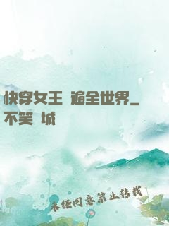 快穿女王蘇遍全世界
