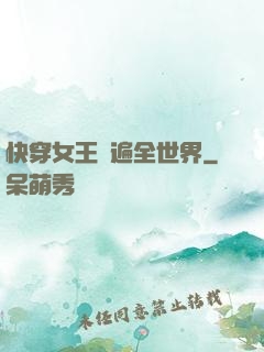快穿女王蘇遍全世界