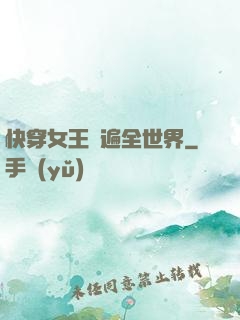 快穿女王蘇遍全世界