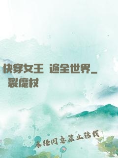 快穿女王蘇遍全世界