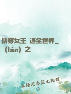 快穿女王蘇遍全世界