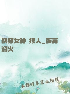 快穿女神別撩人