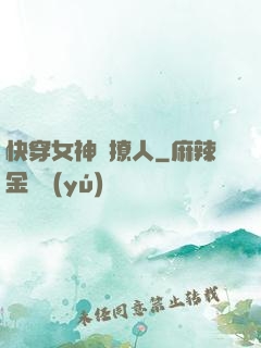 快穿女神別撩人