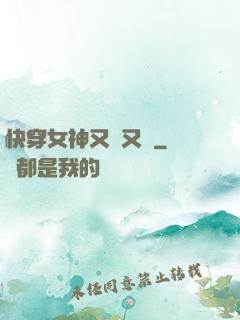 快穿女神又蘇又帥