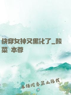 快穿女神又黑化了
