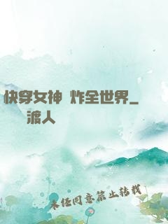 快穿女神蘇炸全世界