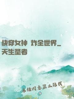 快穿女神蘇炸全世界
