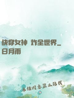 快穿女神蘇炸全世界