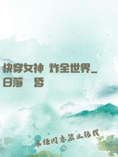 快穿女神蘇炸全世界