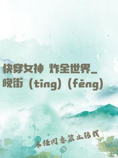 快穿女神蘇炸全世界