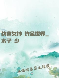 快穿女神蘇炸全世界