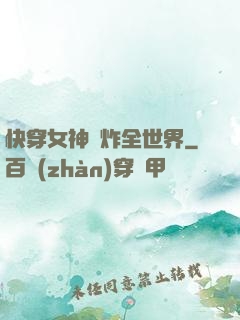 快穿女神蘇炸全世界
