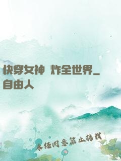 快穿女神蘇炸全世界