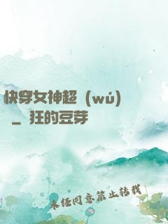 快穿女神超無(wú)敵
