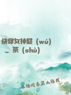 快穿女神超無(wú)敵
