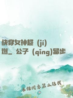 快穿女神超級(jí)燃