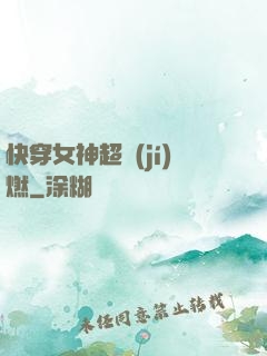 快穿女神超級(jí)燃