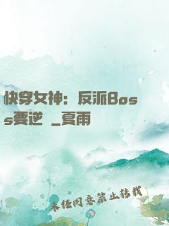 快穿女神：反派Boss要逆襲