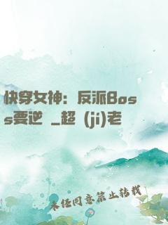快穿女神：反派Boss要逆襲