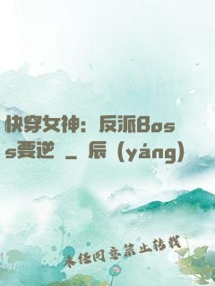 快穿女神：反派Boss要逆襲