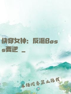 快穿女神：反派Boss要逆襲