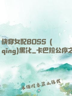 快穿女配BOSS請(qǐng)黑化